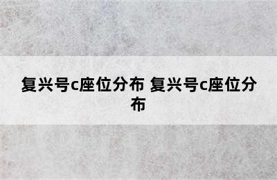 复兴号c座位分布 复兴号c座位分布